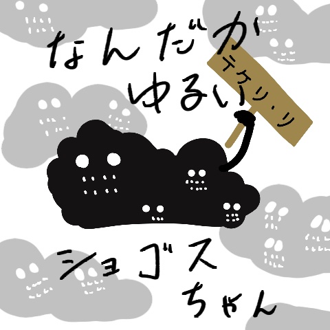 なんだかゆるいショゴスちゃん
