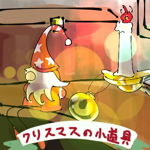 クリスマスの小道具