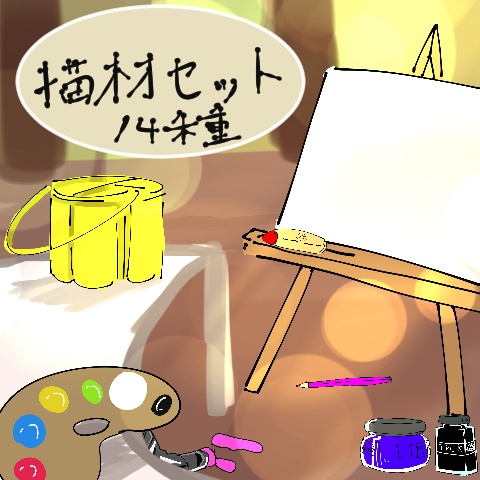 画材セット 14種