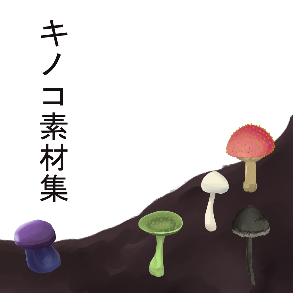 ココフォリア用　キノコ素材集