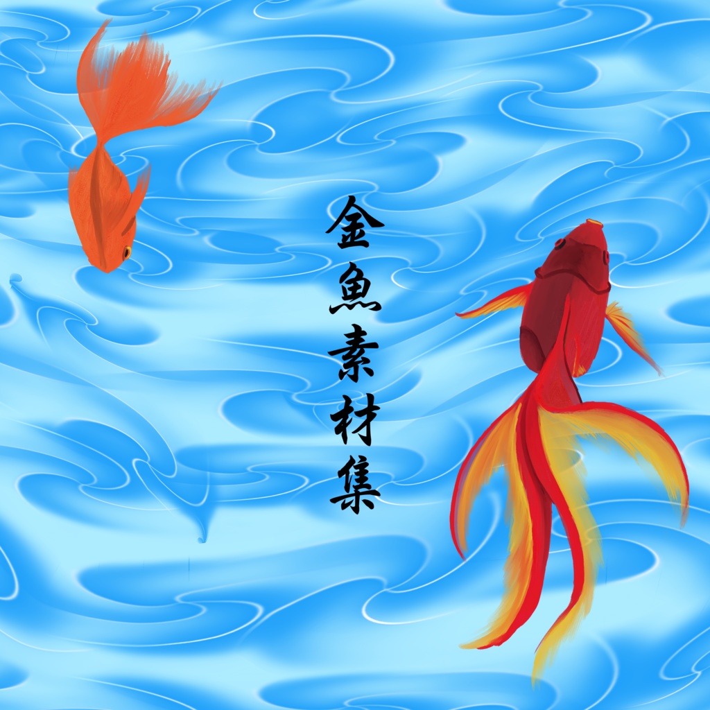 ココフォリア用　金魚素材集