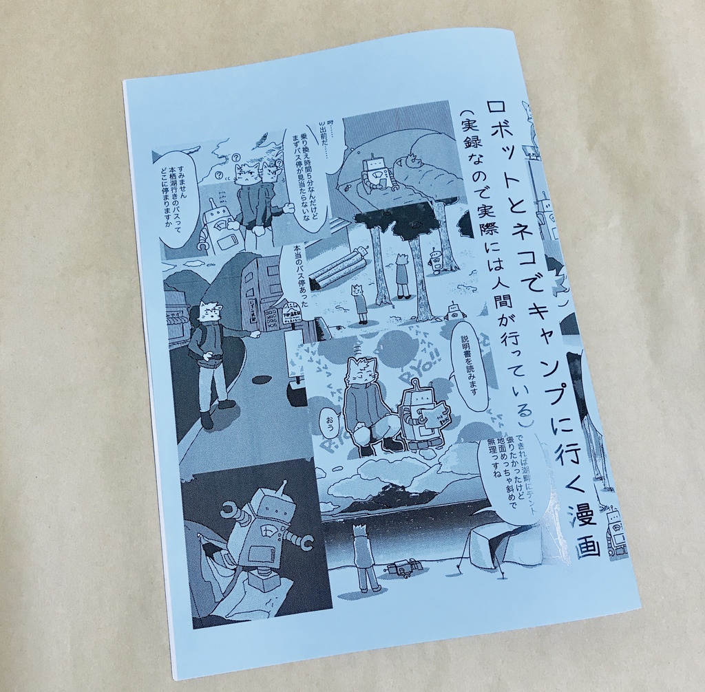 ロボットとネコでキャンプに行く漫画 実録なので実際には人間が行っている 立ち漕ぎスワンボート Booth