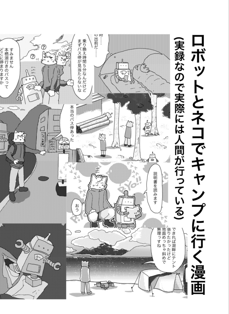 【DL版】ロボットとネコでキャンプに行く漫画（実録なので実際には人間が行っている）