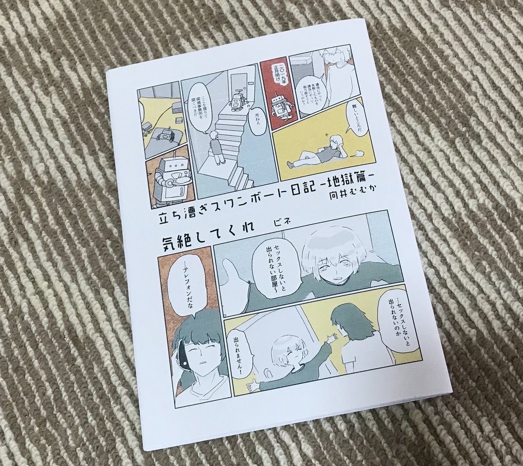 立ち漕ぎスワンボート日記-地獄篇-／気絶してくれ