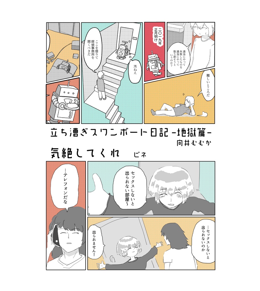 【PDF版】立ち漕ぎスワンボート日記-地獄篇-／気絶してくれ