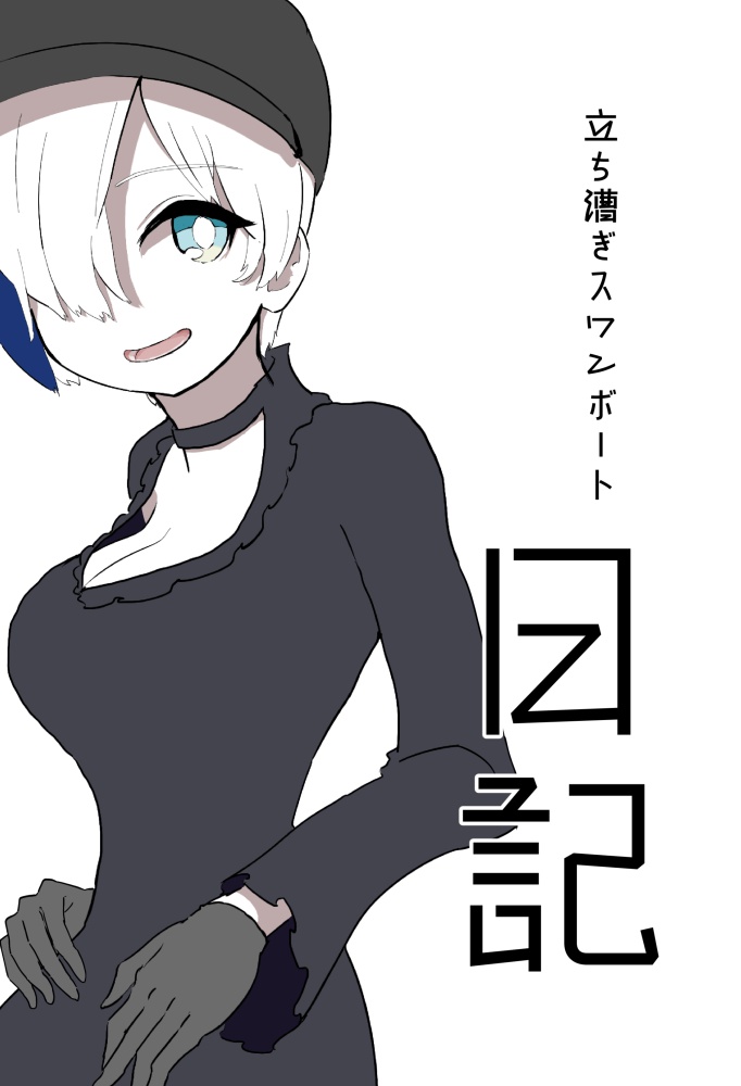 【DL版】立ち漕ぎスワンボート日記