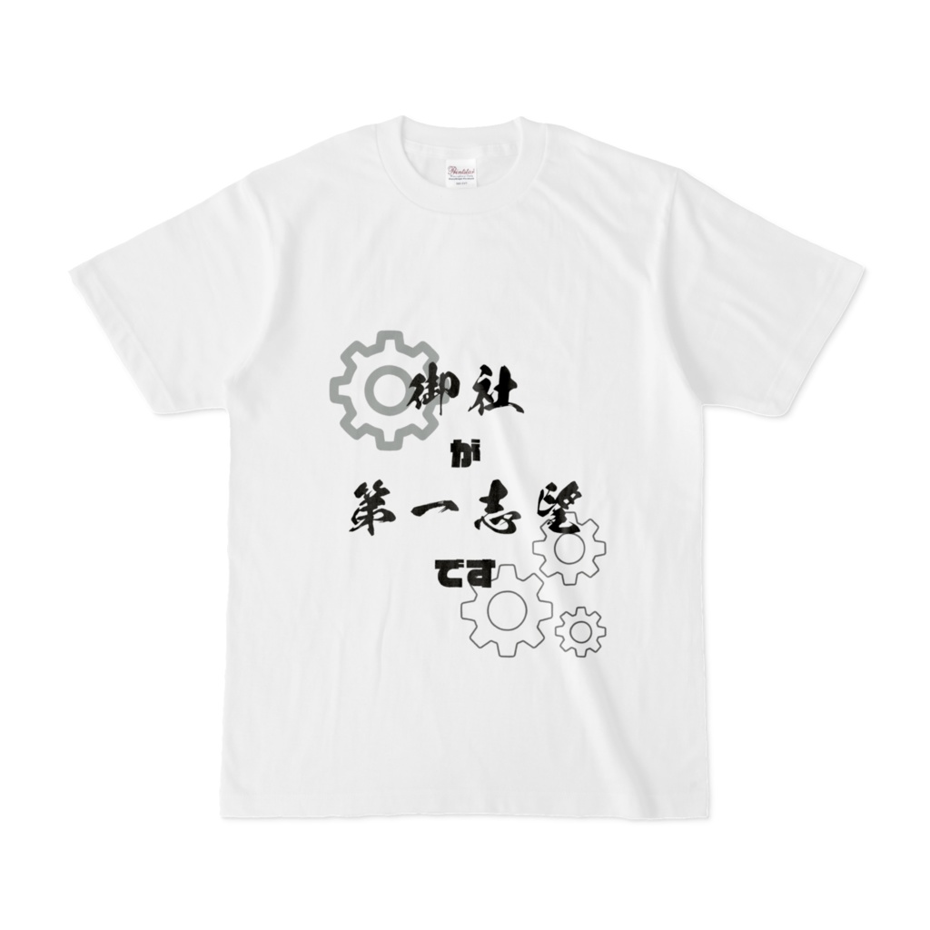 【絶対合格】御社が第一志望Tシャツ【絶対就職】