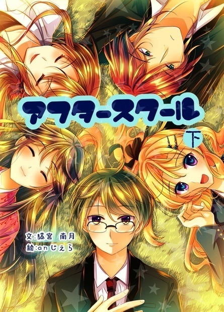 学園ホラー長編「アフタースクール（下）」