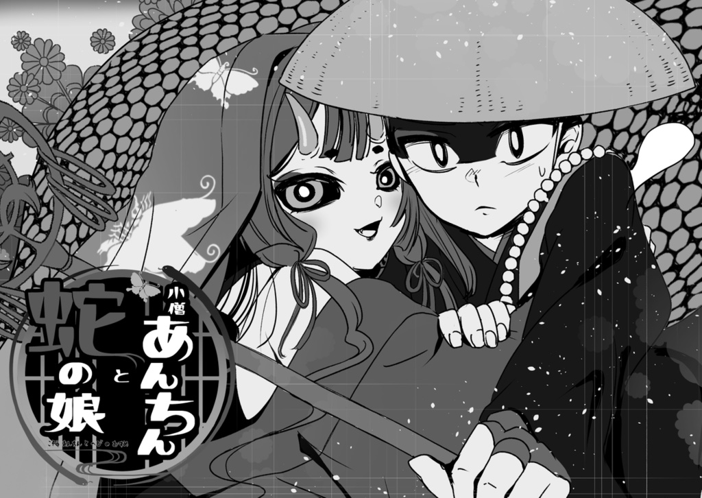 小僧あんちんと蛇の娘1(再販御礼廉価版)