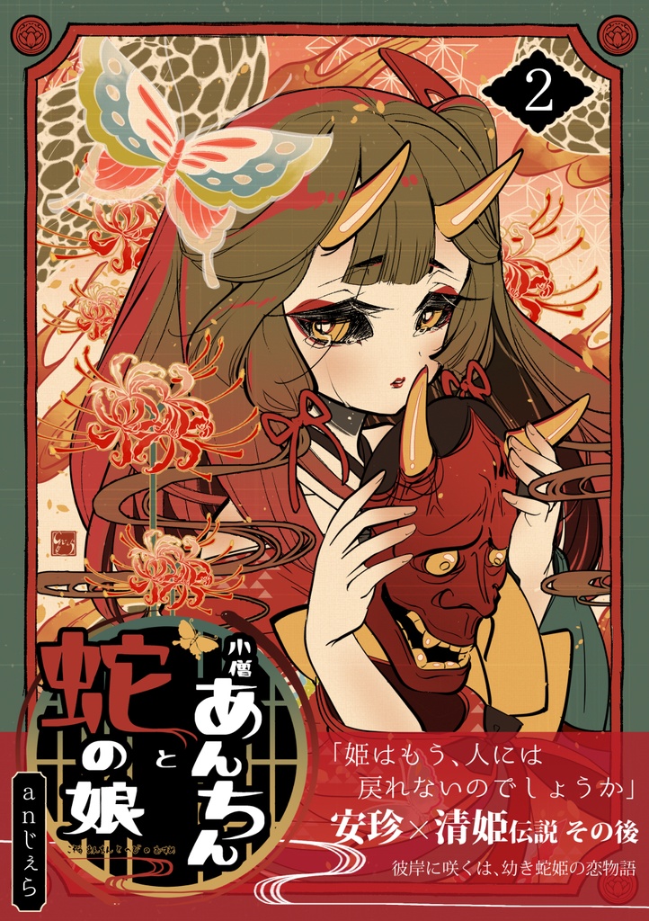 小僧あんちんと蛇の娘２