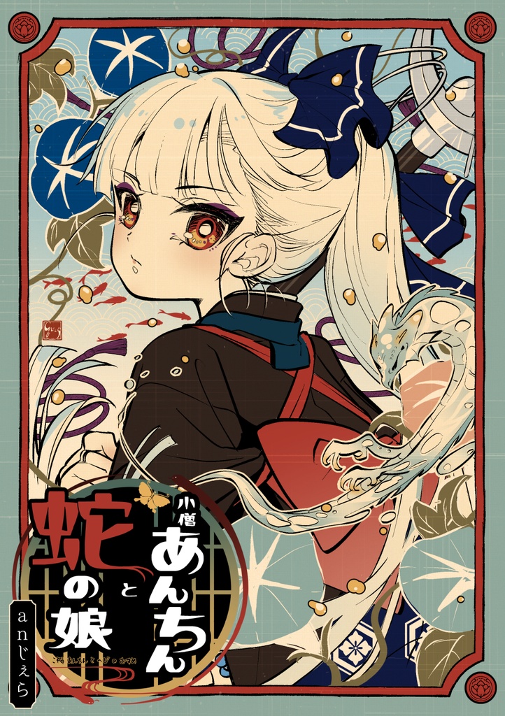 小僧あんちんと蛇の娘３