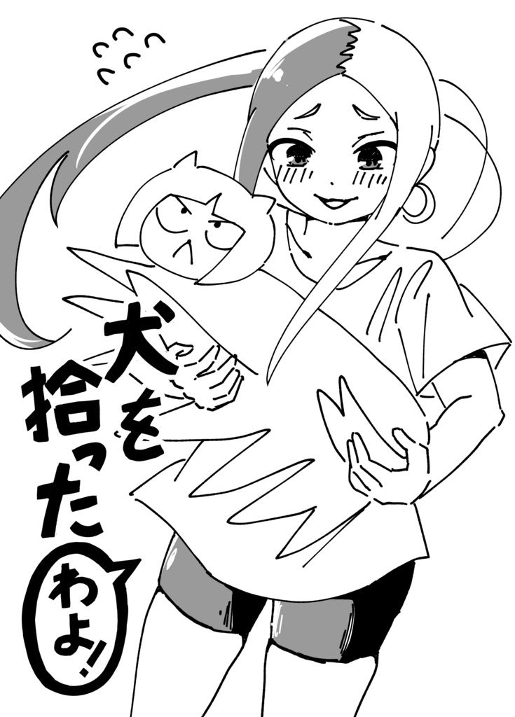 【無料配布】犬を拾ったわよ！