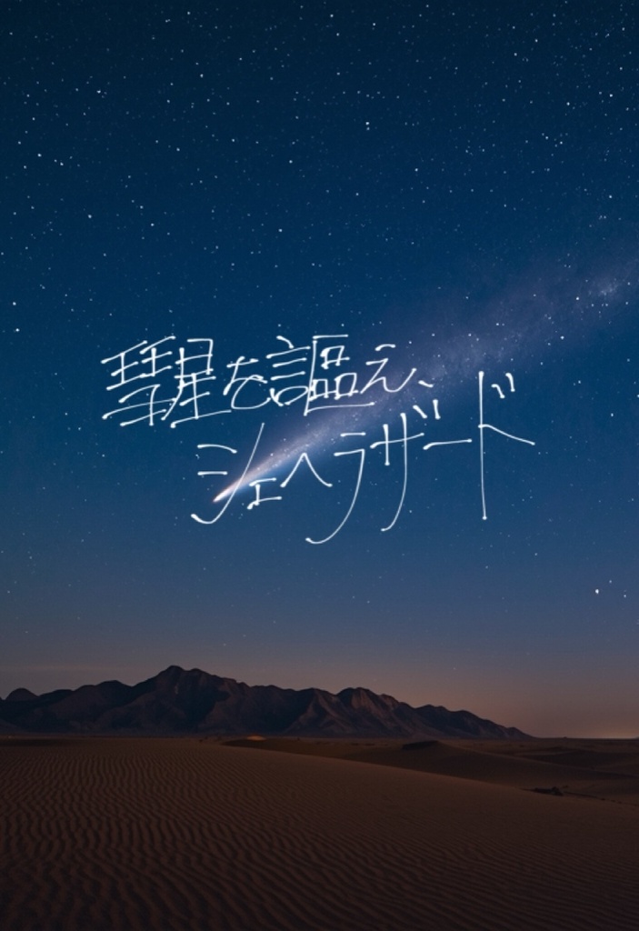 【dcst腐向け/小説/司千】彗星を謳え、シェヘラザード