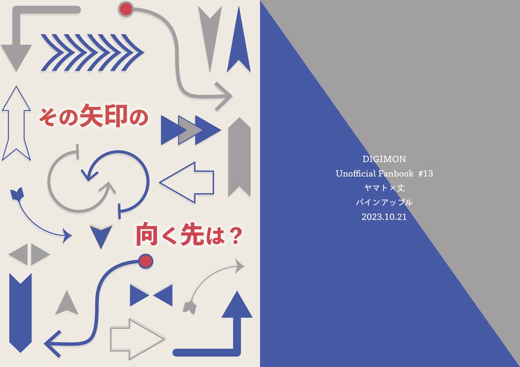 【デジモン/ヤマ丈】その矢印の向く先は？