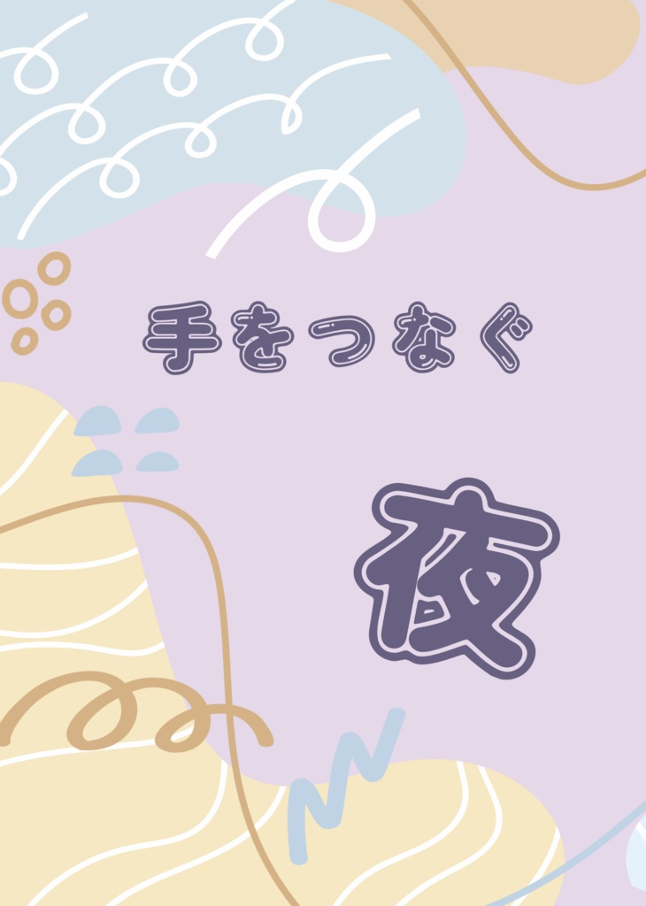 【デジモン/太光】手をつなぐ夜