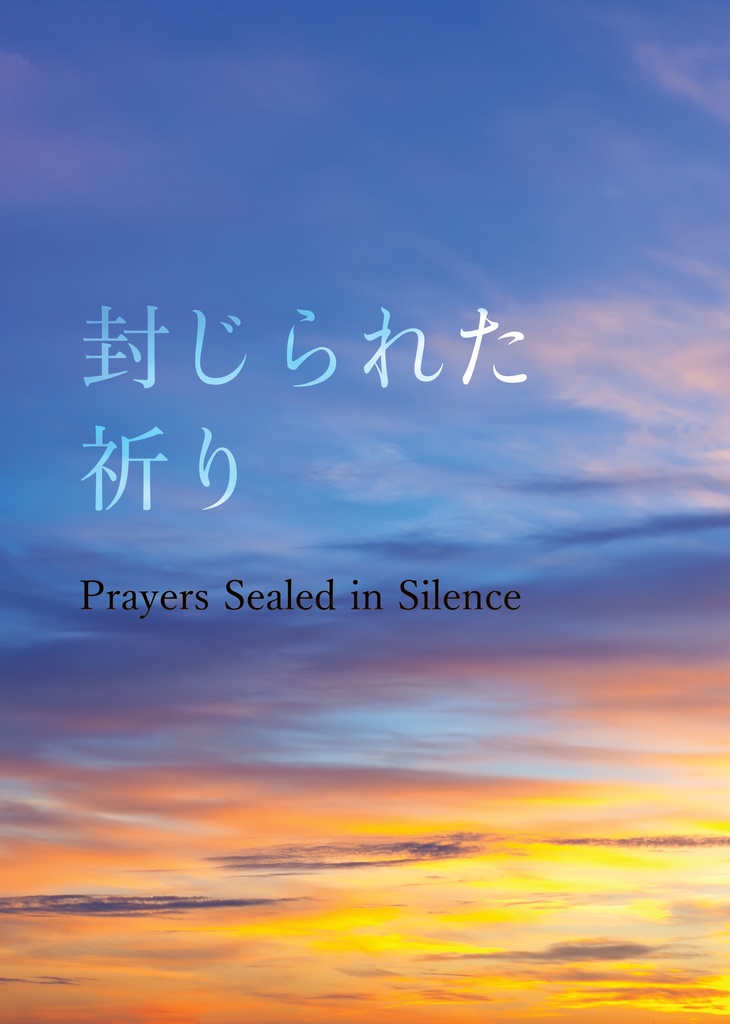 【VC/ロベルト+平賀+アルバーノ】封じられた祈り