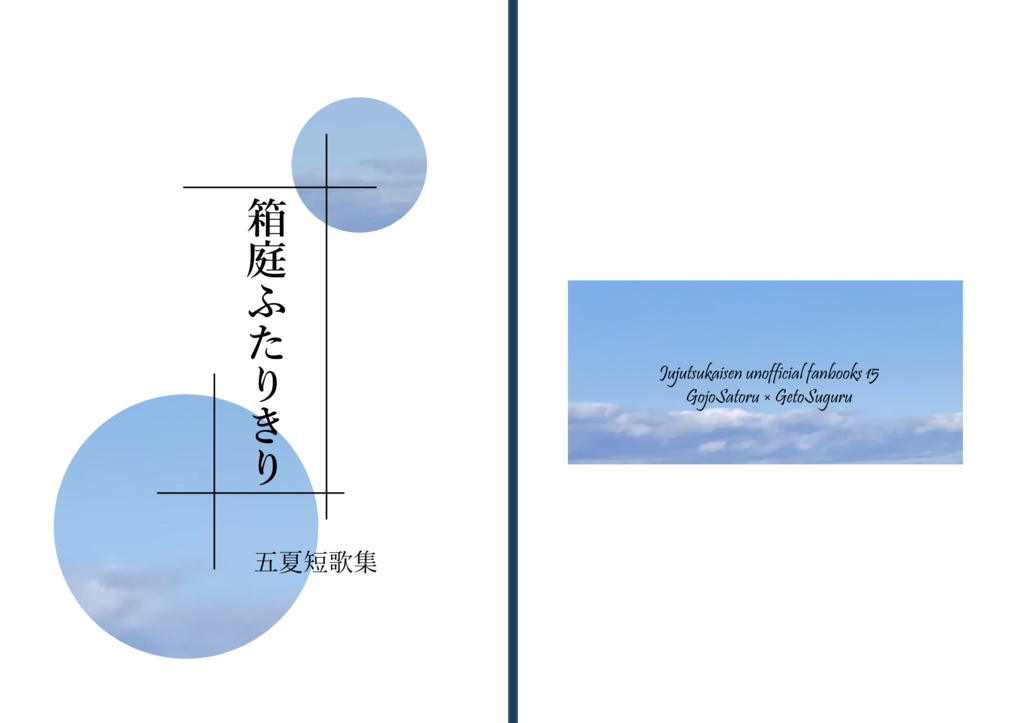 箱庭ふたりきり