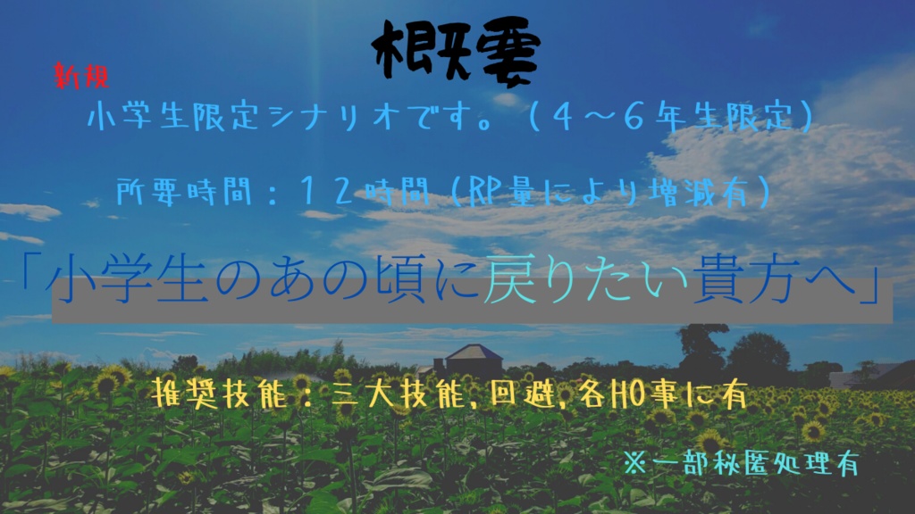 【CoC6版シナリオ】あの夏の僕らは夢を見ていた。