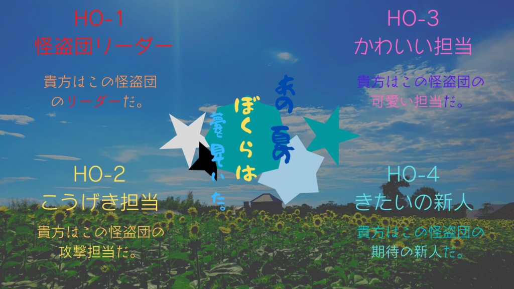 【CoC6版シナリオ】あの夏の僕らは夢を見ていた。