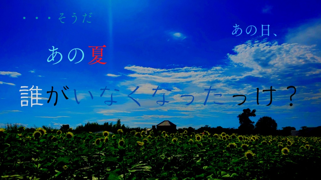 【CoC6版シナリオ】あの夏の僕らは夢を見ていた。