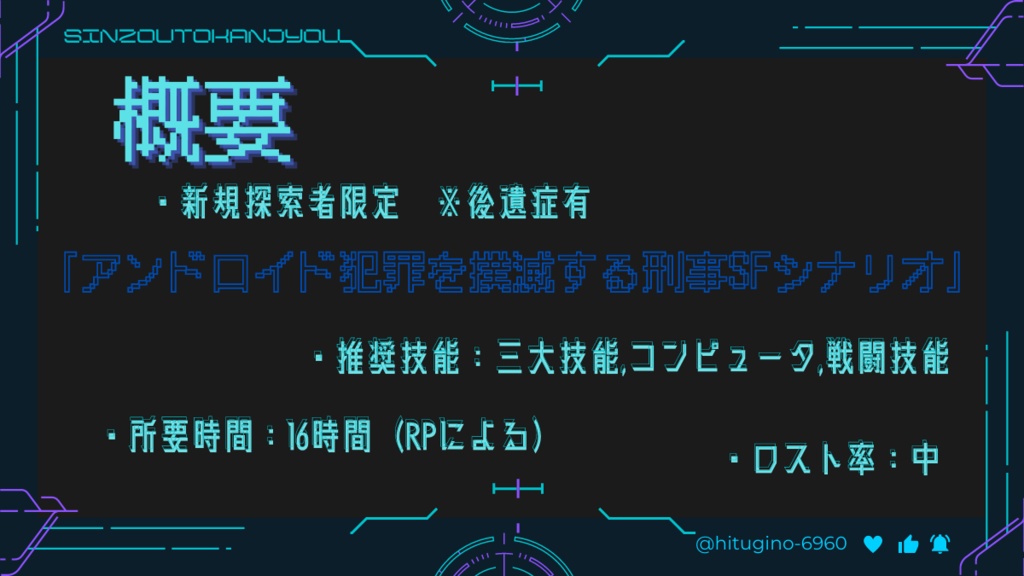 心造ト感シ”ョウ【CoC6thシナリオ】