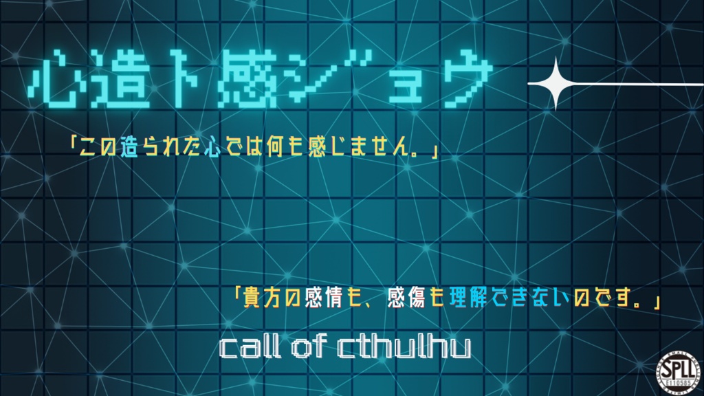 心造ト感シ”ョウ【CoC6thシナリオ】