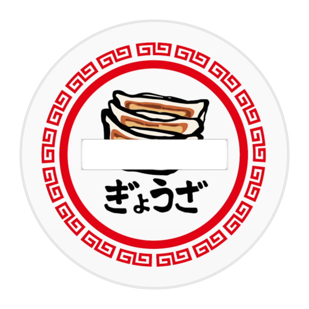 ホスト組 餃子ver