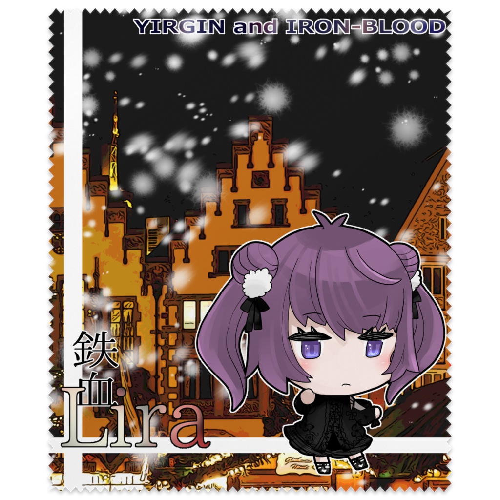 純潔と鉄血 自キャラ