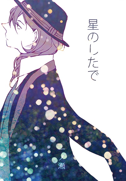 星のしたで