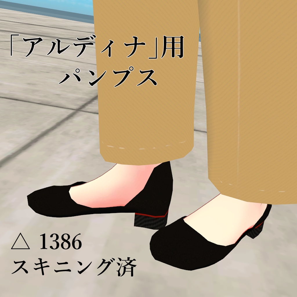 「アルディナ」用パンプス
