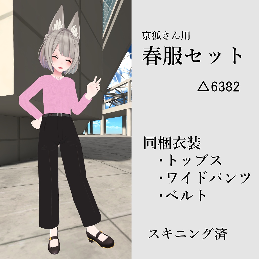 京狐さん用 春服セット