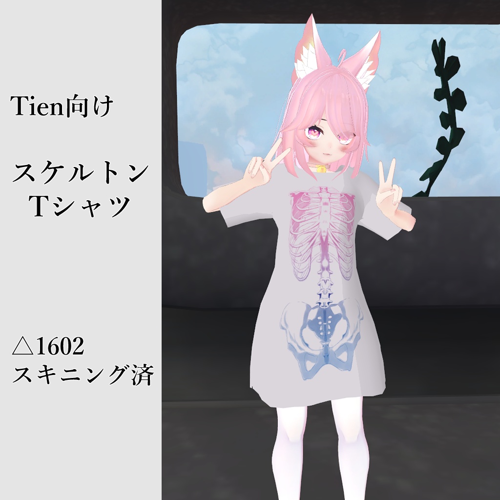 Tien向けスケルトンTシャツ