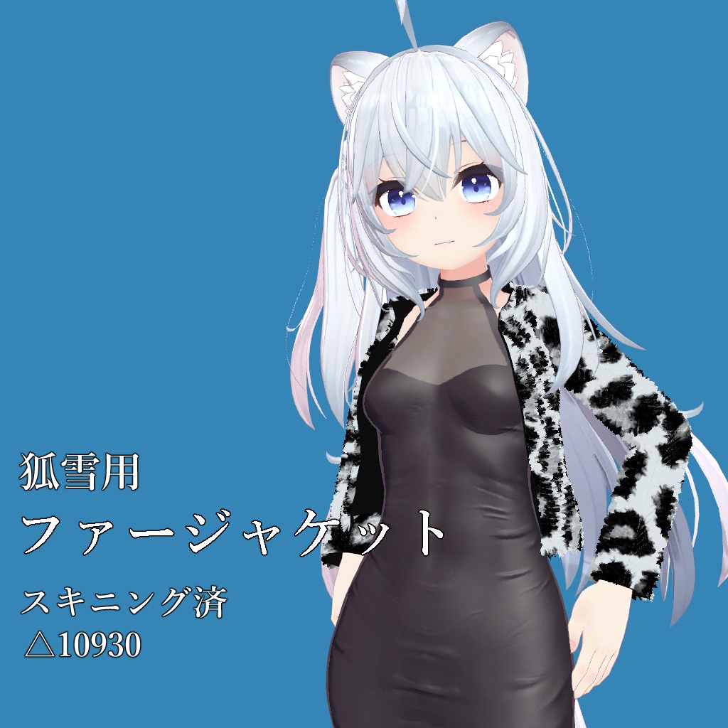 狐雪向け ファージャケット