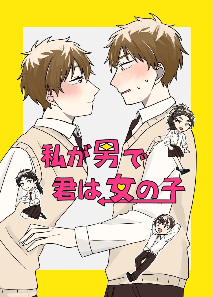 雷鉢前提五年本「私が男で君は女の子」