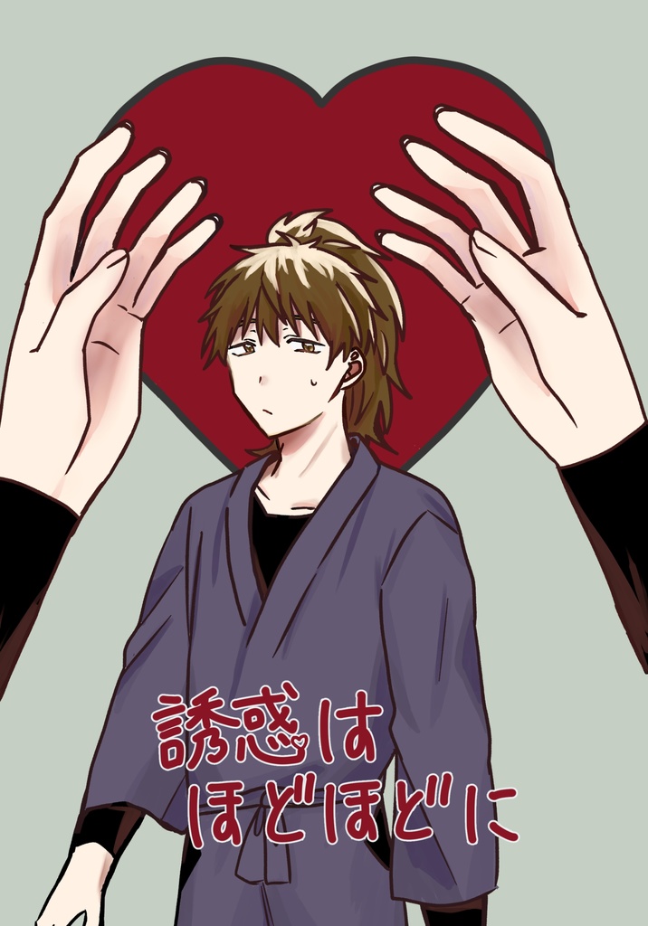 伊鉢「誘惑はほどほどに」