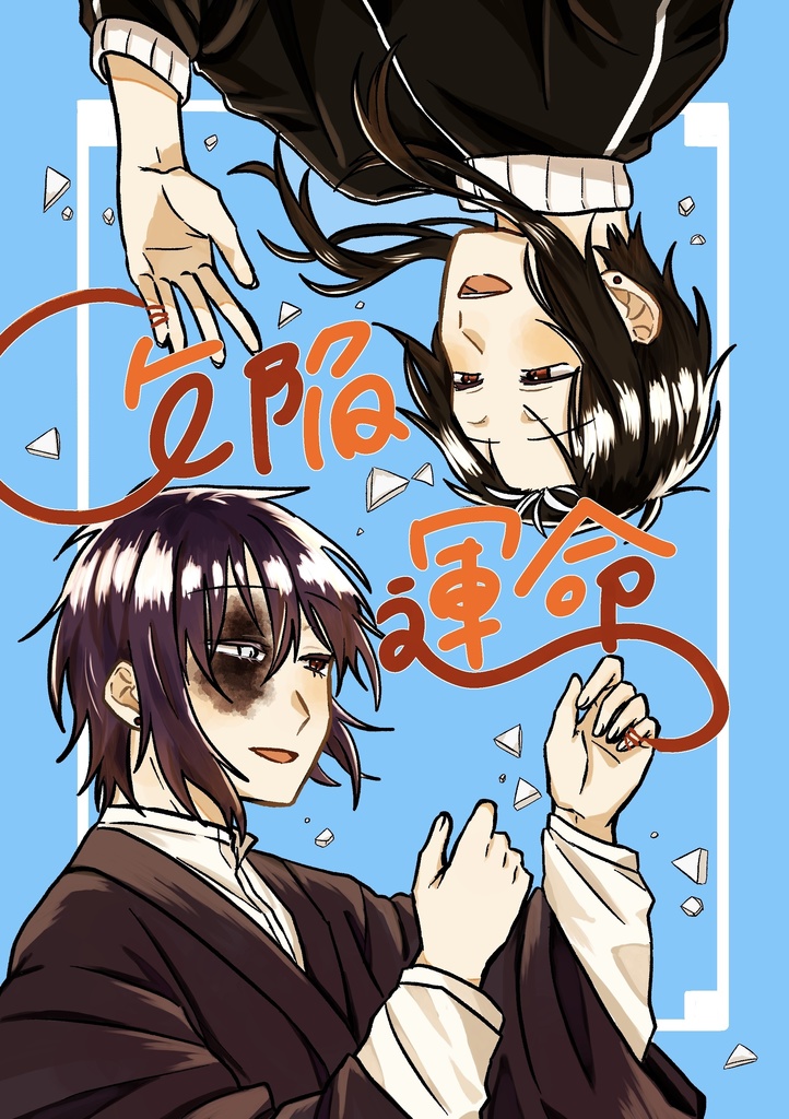 隊学「欠陥運命」