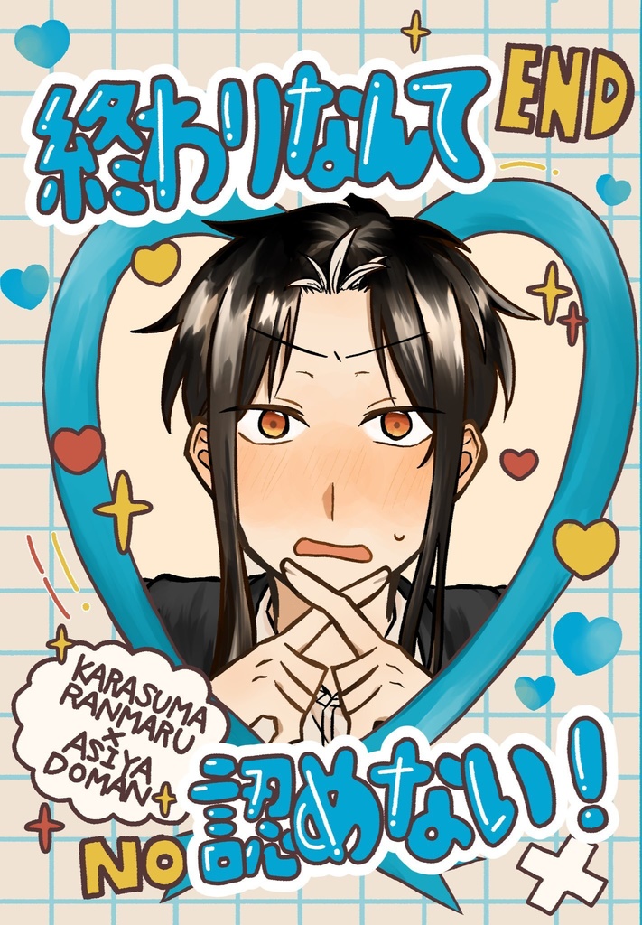 隊学「終わりなんて認めない！」