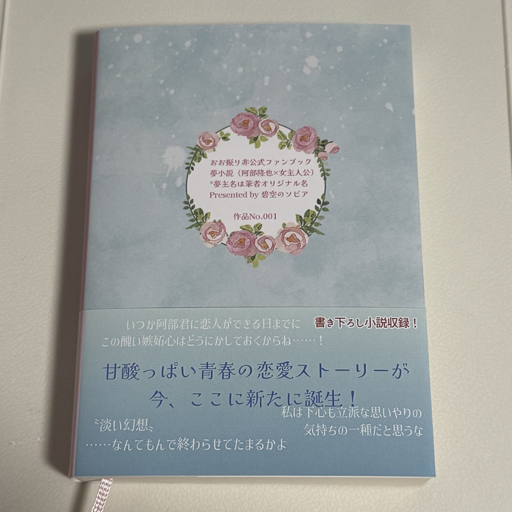 阿部隆也夢小説「花笑み」第1巻(同人誌)