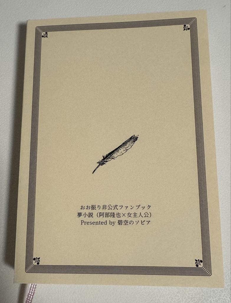 阿部隆也夢小説「花笑み」第1巻(同人誌)