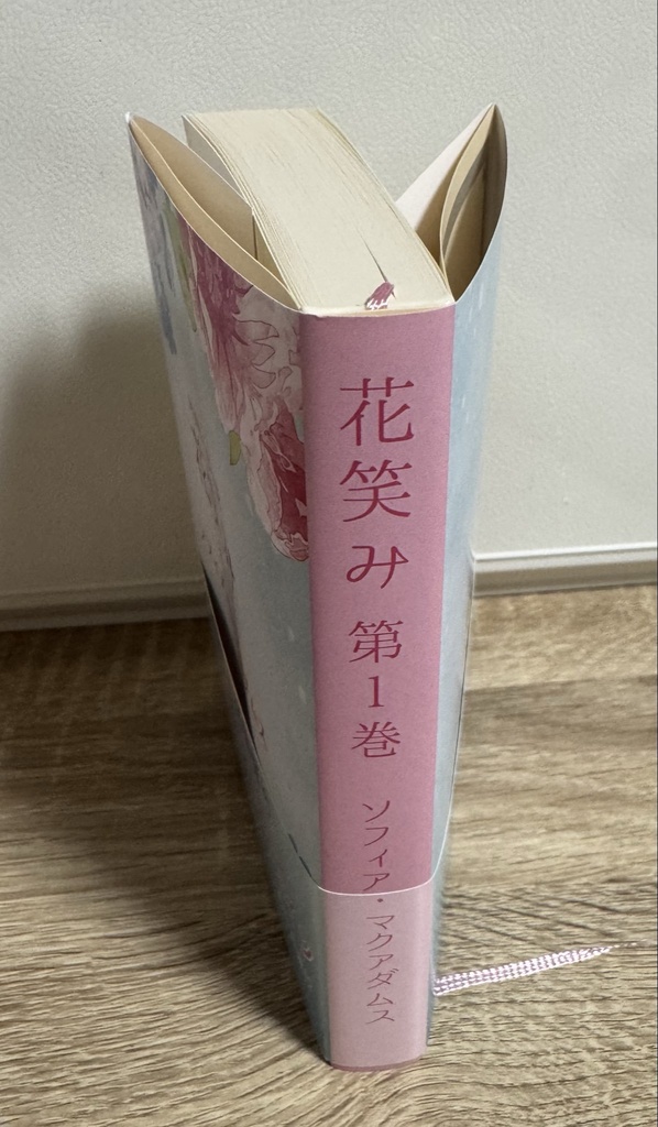 阿部隆也夢小説「花笑み」第1巻(同人誌)