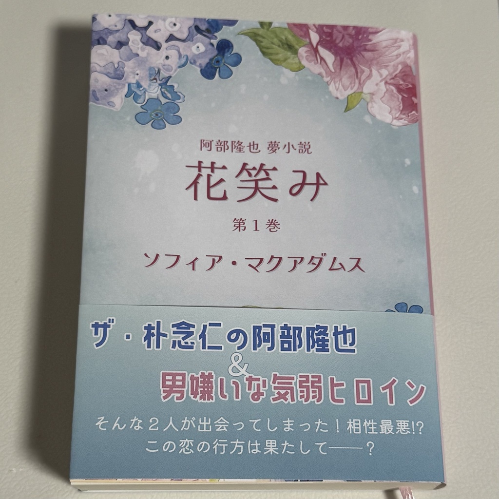 阿部隆也夢小説「花笑み」第1巻(同人誌)