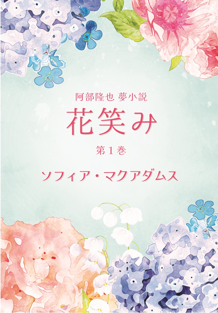 阿部隆也夢小説「花笑み」第１巻（同人誌）