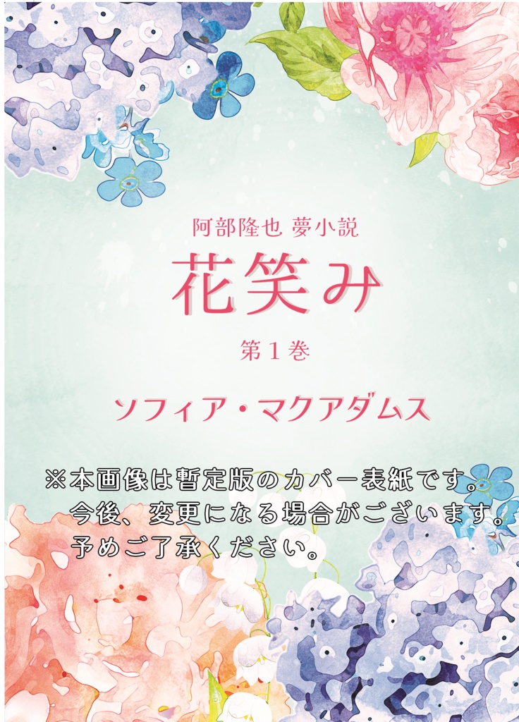 【予約受付中】阿部隆也夢小説「花笑み」第1巻(同人誌)