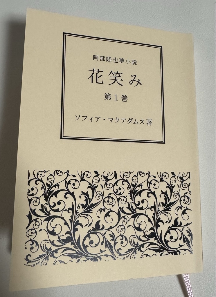 阿部隆也夢小説「花笑み」第1巻(同人誌)