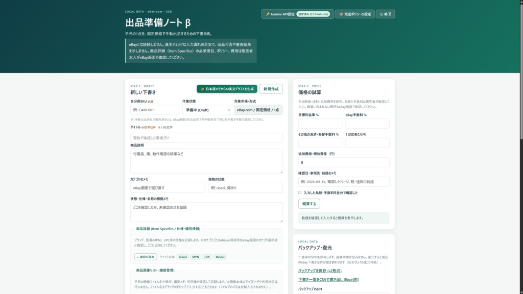 【無料体験版】eBay手動出品を効率化｜出品準備・価格試算・項目コピー支援ツール（Windows）