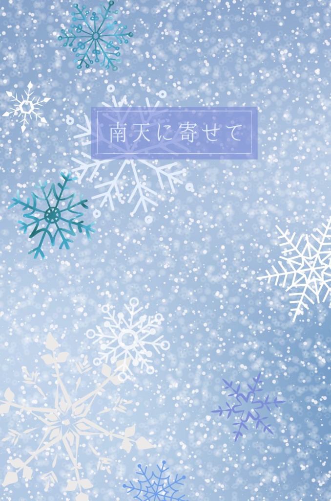 南天に寄せて