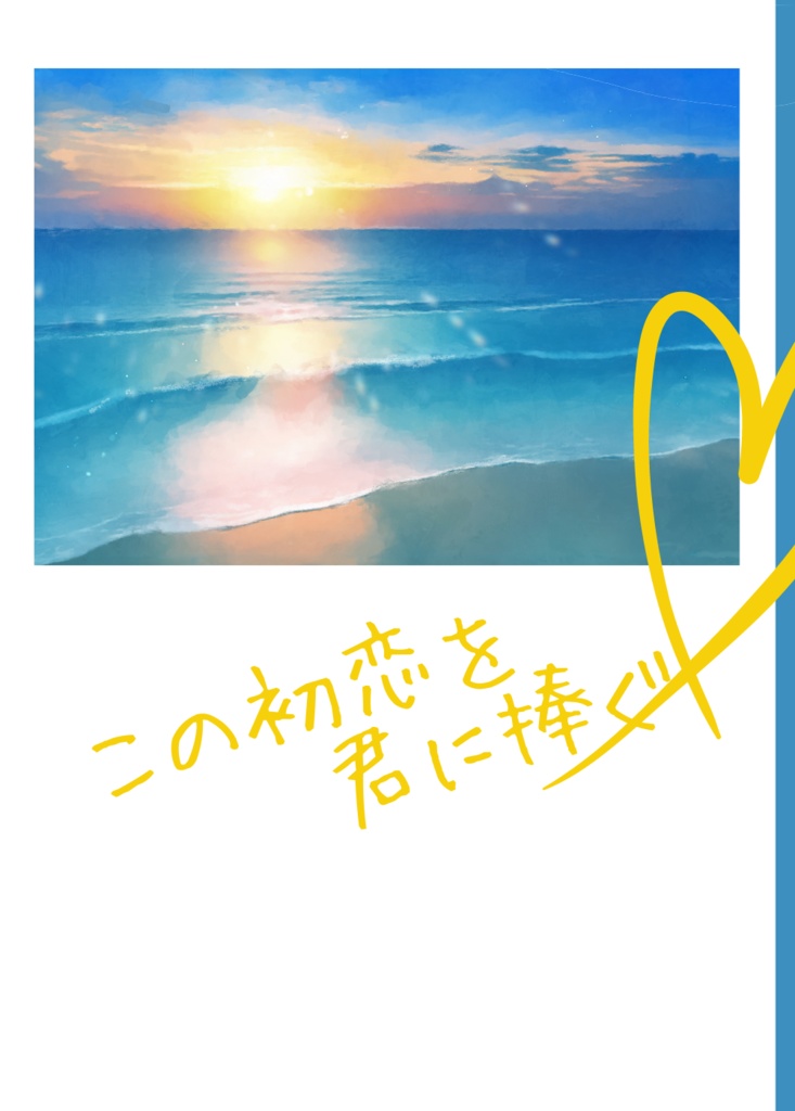 この初恋を君に捧ぐ