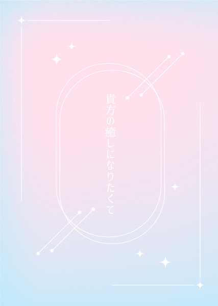 貴方の癒しになりたくて