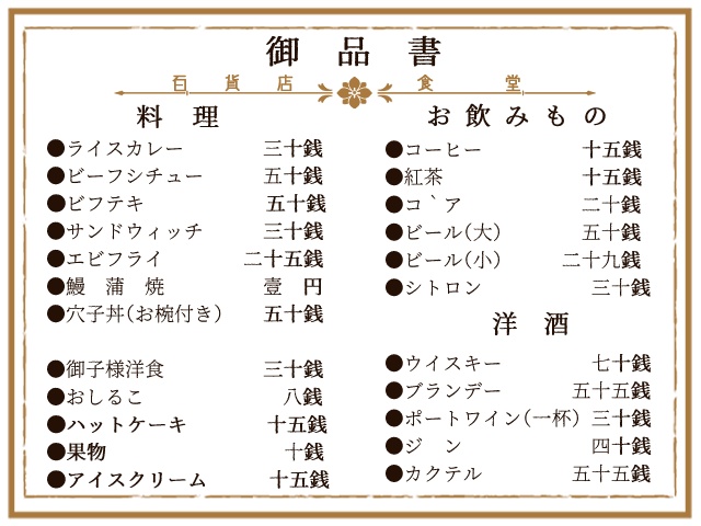 【TRPG】大正時代メニュー表【素材】