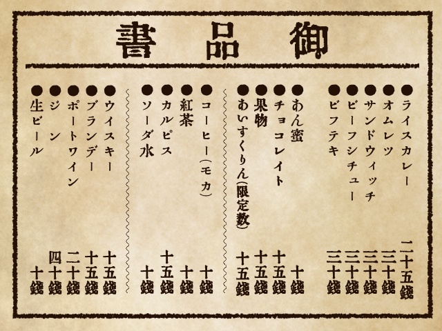 【TRPG】大正時代メニュー表【素材】